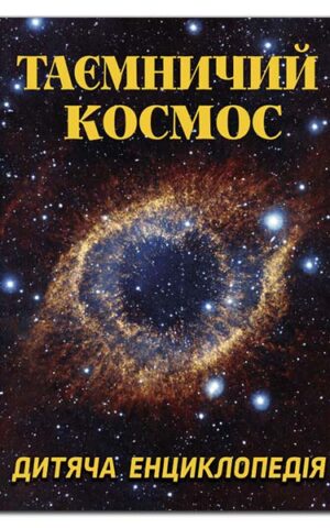 Таємничий космос. Дитяча енциклопедія