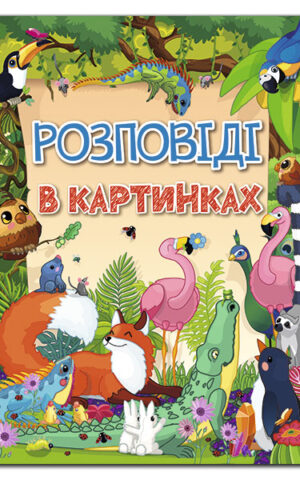 Розповіді в картинках