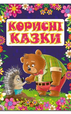 Корисні казки