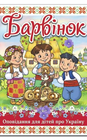 Барвінок. Оповідання