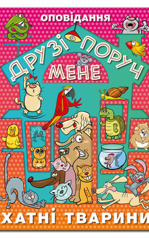 Друзі поруч мене. Оповідання