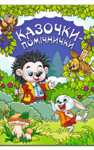 Казочки — помічнички