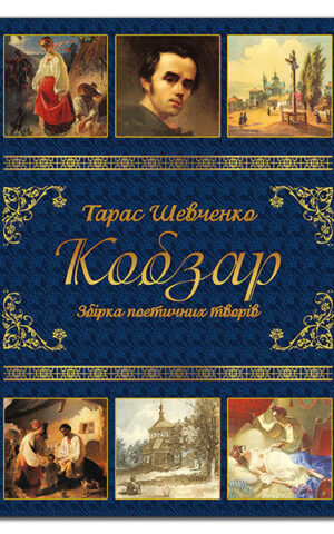 Кобзар. Тарас Шевченко