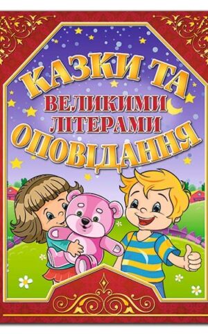 Казки та оповідання великими літерами. Червона