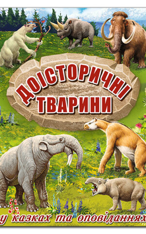 Доісторичні тварини у казках та оповіданнях. Енциклопедія