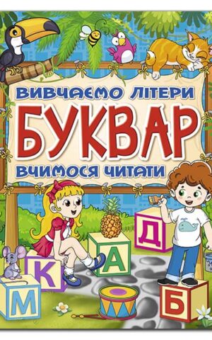 Буквар Вивчаємо літери Вчимося читати