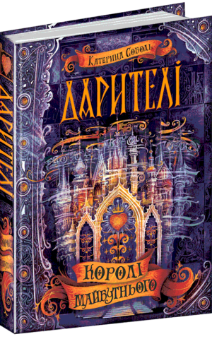 Дарителі. Королі майбутнього. Катерина Соболь