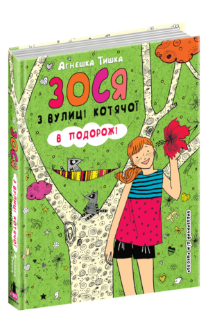 Зося з вулиці Котячої в подорожі. Агнєшка Тишка