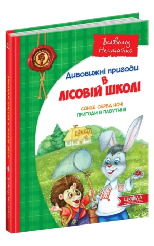 Дивовижні пригоди в лісовій школі Сонце серед ночі Пригоди в Павутинії