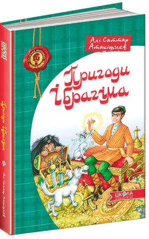 Пригоди Ібрагіма. Алі Саттар Атакішиєв
