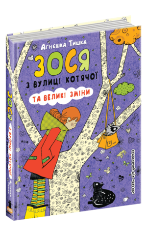 Зося з вулиці Котячої та великі зміни. Агнєшка Тишка