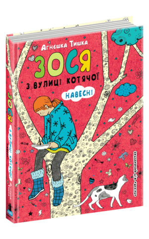 Зося з вулиці Котячої навесні. Агнєшка Тишка