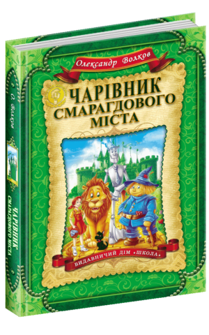 Чарівник Смарагдового міста Олександр Волков