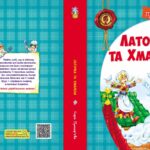 Латочка та Хмареня