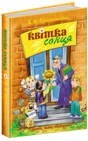 Квітка сонця Василь Сухомлинський