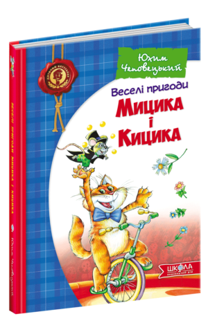Веселі пригоди Мицика і Кицика Юхим Чеповецький