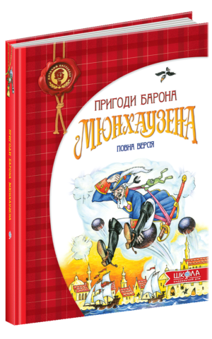 Пригоди барона Мюнхаузена