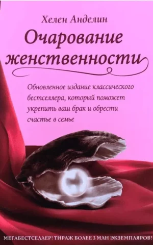Очарование женственности Хелен Анделин