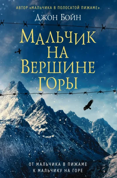 бойн – мальчик на вершине горы