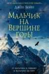 бойн – мальчик на вершине горы