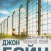 Книга Бойн Мальчик в полосатой пижаме