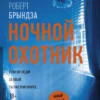 Книга Брындза Ночной охотник