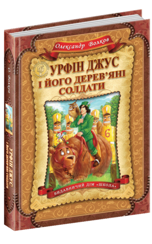 Урфін Джус і його дерев`яні солдати. Олександр Волков