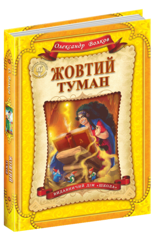 Жовтий туман. Олександр Волков
