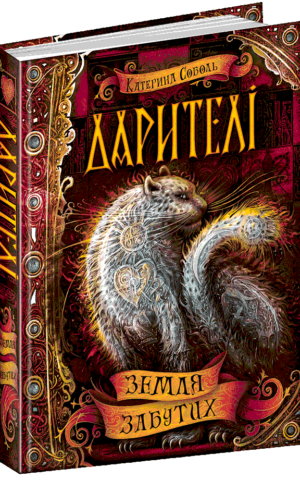 Дарителі. Земля забутих. Катерина Соболь