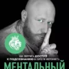Книга Древс Ментальный алхимик