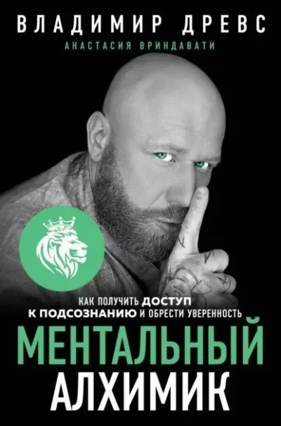 Древс Ментальный алхимик