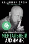 Древс Ментальный алхимик