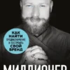 Книга Древс Миллионер с хорошей кармой