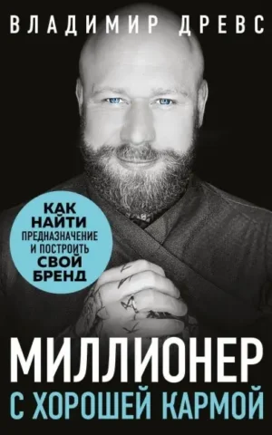 Книга Древс Миллионер с хорошей кармой