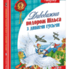 Дивовижна подорож НІЛЬСА з дикими гусьми