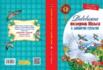 Дивовижна подорож НІЛЬСА з дикими гусьми