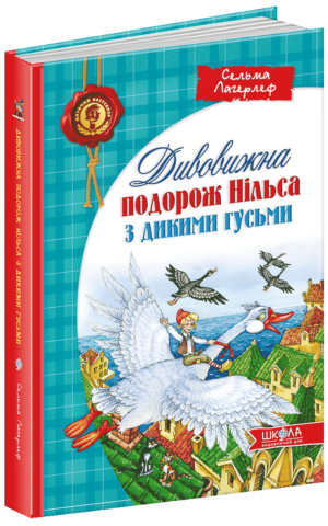 Дивовижна подорож НІЛЬСА з дикими гусьми