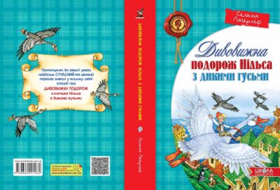 Дивовижна подорож НІЛЬСА з дикими гусьми