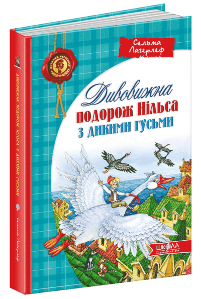Дивовижна подорож НІЛЬСА з дикими гусьми