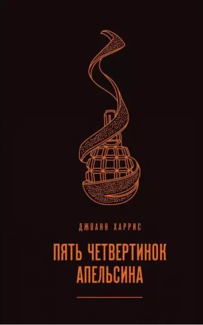 Харрис – пять четвертинок апельсина