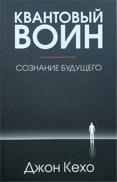 Кехо – квантовый воин