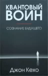 Кехо – квантовый воин