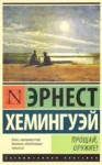 Хемингуэй Прощай оружие