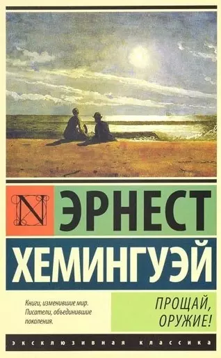 Хемингуэй Прощай оружие