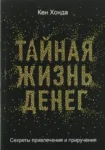 хонда – тайная жизнь денег