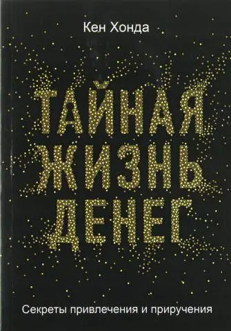хонда – тайная жизнь денег