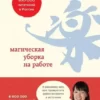 Книга Кондо Магическая уборка на работе