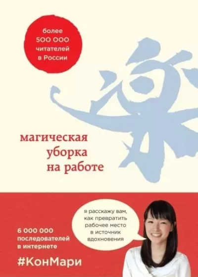 Кондо Магическая уборка на работе