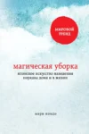 кондо – магическая уборка