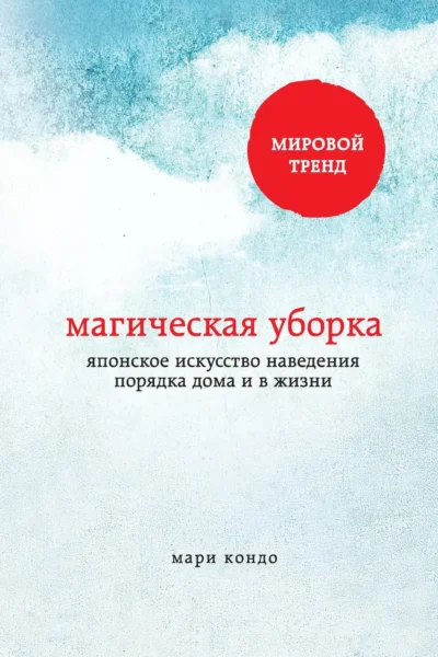 кондо – магическая уборка